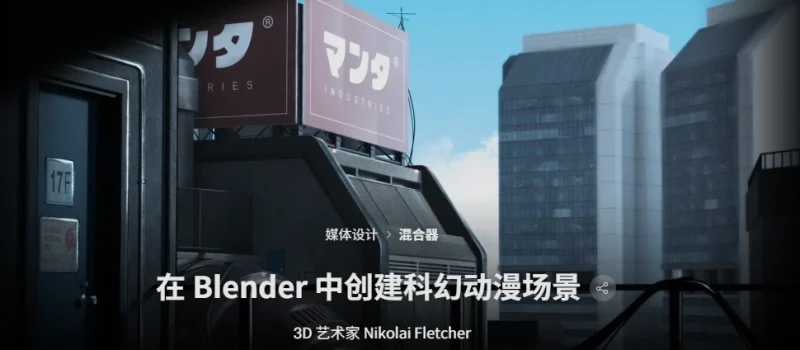 在 Blender 中创建科幻动漫风景  3D艺术家，尼古拉·弗莱彻-一帧山海