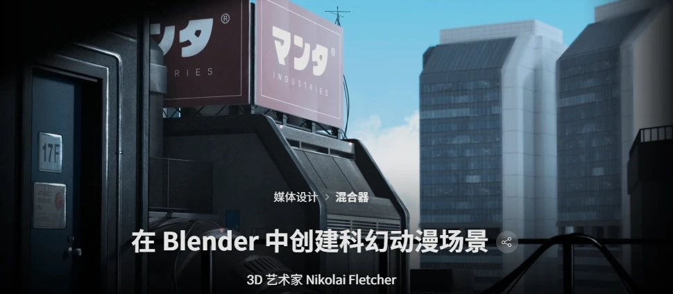 在 Blender 中创建科幻动漫风景  3D艺术家，尼古拉·弗莱彻-一帧山海
