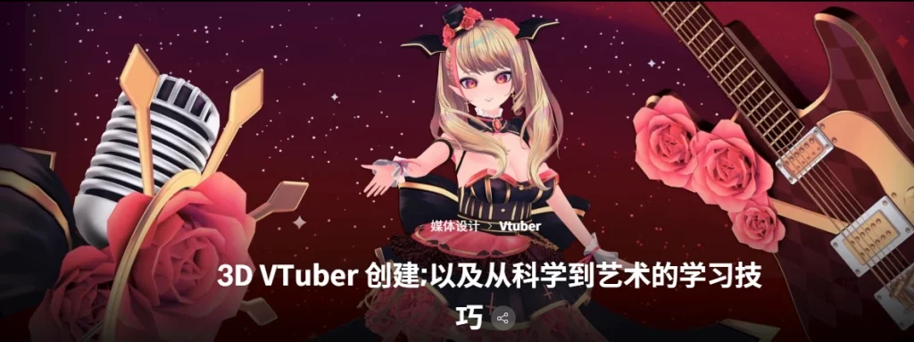 3D VTuber 创作;以及从科学到艺术的学习技巧-一帧山海