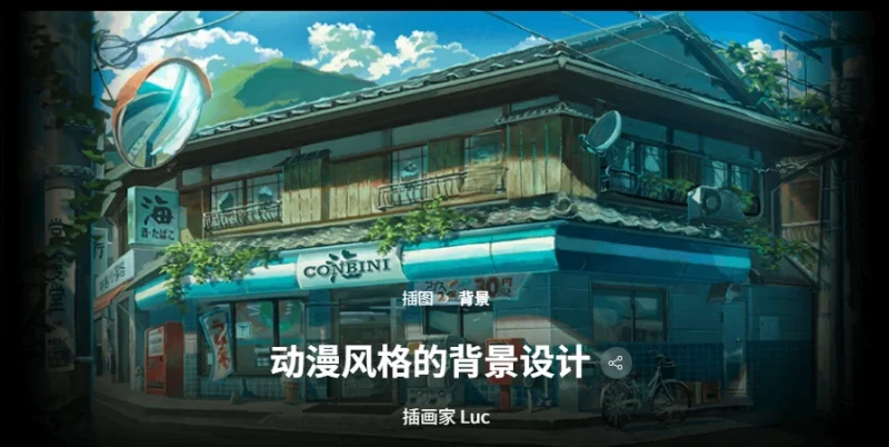 动漫风格的背景设计 插画师，吕克-一帧山海
