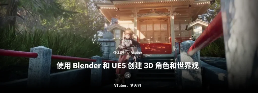 使用Blender和UE5创建3D角色和世界观-一帧山海
