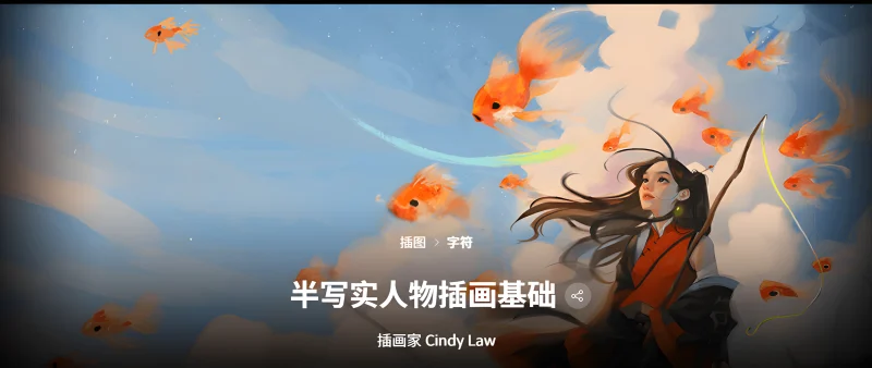 半写实人物插画的基础知识 插画师，Cindy Law-一帧山海
