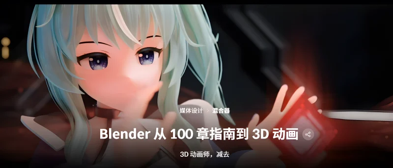 Blender 从 100 章指南到 3D 动画 3D 动画师，减去-一帧山海