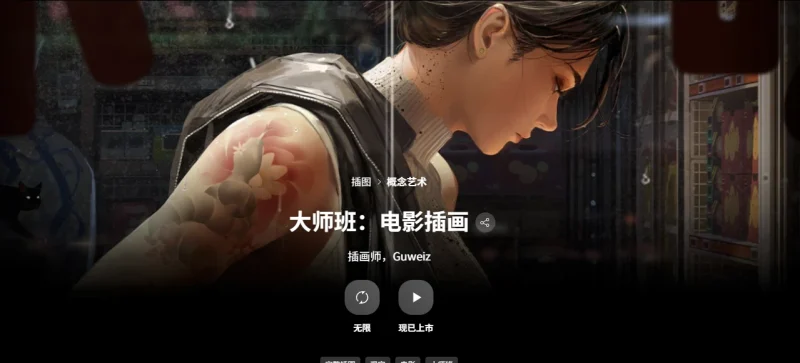 大师班：电影插画 插画师，Guweiz-一帧山海