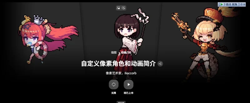 自定义像素角色和动画简介 像素艺术家，Iloccorb-一帧山海