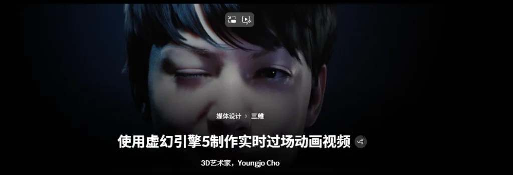 使用虚幻引擎5制作实时过场动画视频 3D艺术家，Youngjo Cho-一帧山海