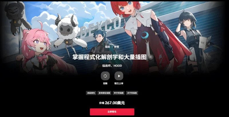 掌握程式化解剖学和大量插图 插画师，HOOD-一帧山海