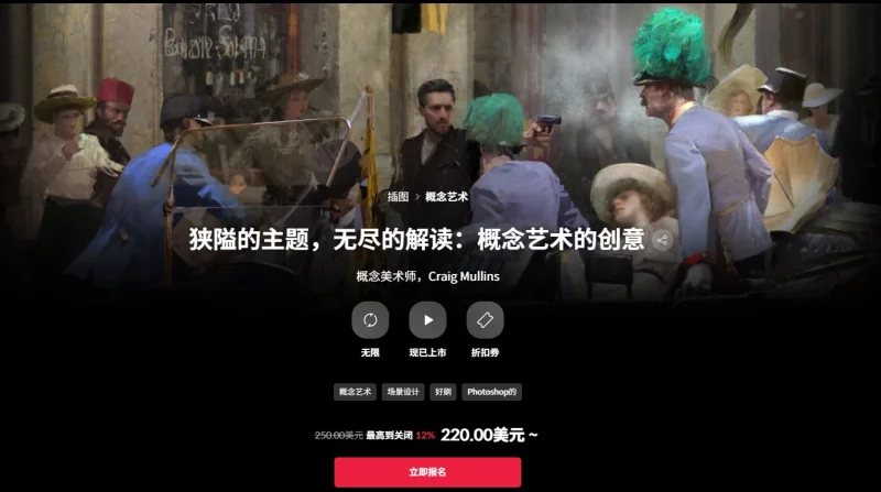 狭隘的主题，无尽的解读：概念艺术的创意 概念美术师，Craig Mullins-一帧山海