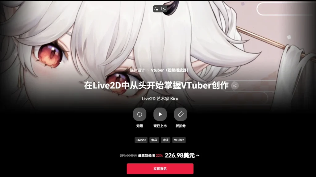 在Live2D中从头开始掌握VTuber创作 Live2D 艺术家 Kiru-一帧山海