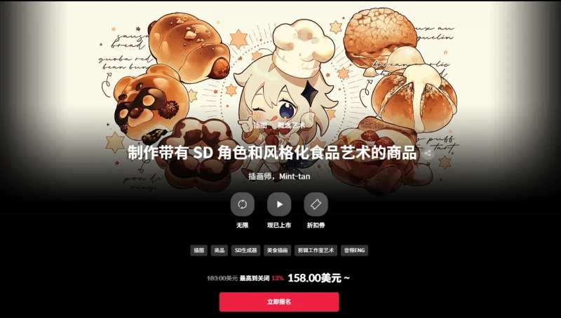 制作带有 SD 角色和风格化食品艺术的商品 插画师，Mint-tan-一帧山海