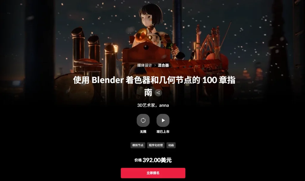 使用 Blender 着色器和几何节点的 100 章指南 3D艺术家，anna-一帧山海