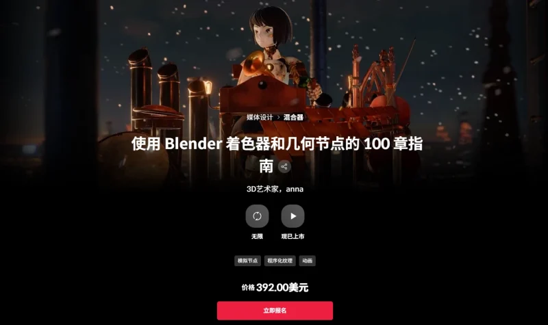 使用 Blender 着色器和几何节点的 100 章指南 3D艺术家，anna-一帧山海