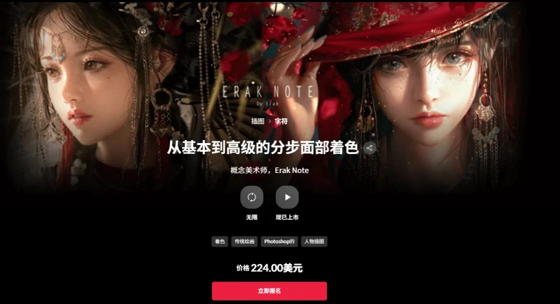 从基本到高级的分步面部着色  概念美术师，Erak Note-一帧山海