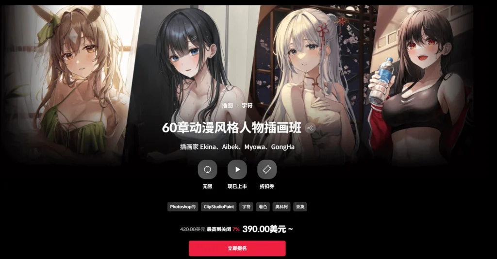 60章动漫风格人物插画班 插画家 Ekina、Aibek、Myowa、GongHa-一帧山海