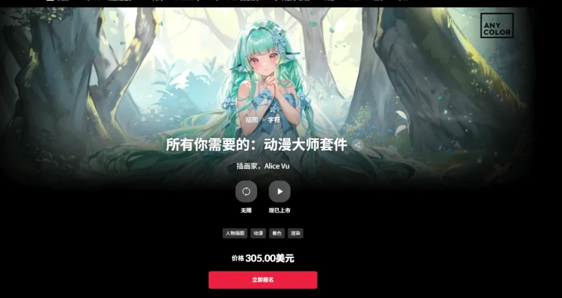 所有你需要的：动漫大师套件  插画家，Alice Vu-一帧山海