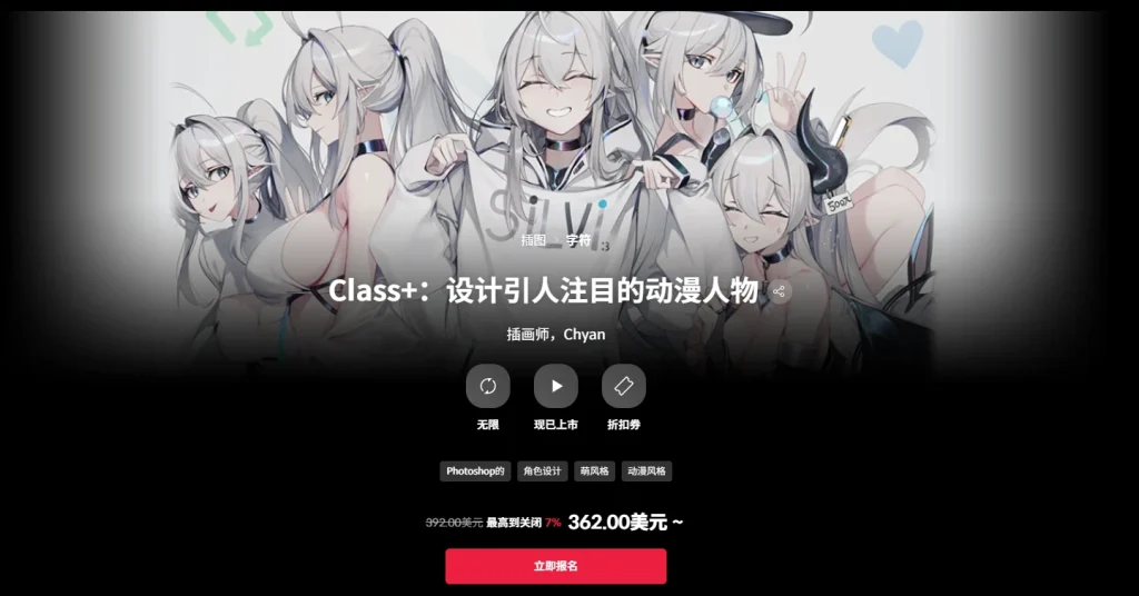 Class+：设计引人注目的动漫人物  插画师，Chyan-一帧山海