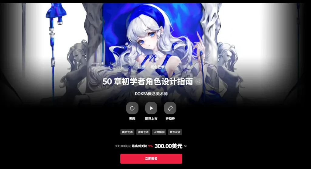 50 章初学者角色设计指南  DOKSA概念美术师-一帧山海