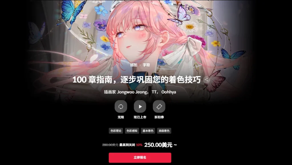 100 章指南，逐步巩固您的着色技巧 插画家 Jongwoo Jeong， TT， Oohhya-一帧山海