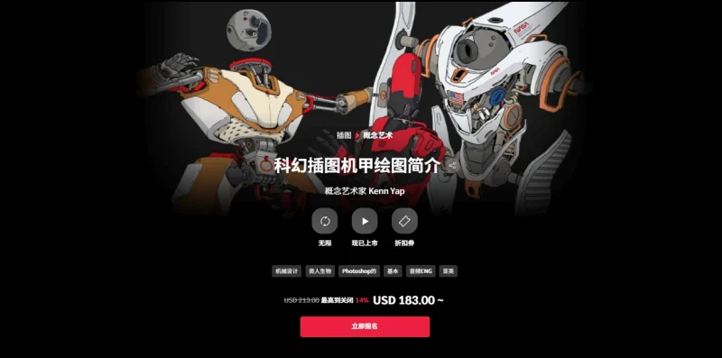 科幻插图机甲绘图简介  概念艺术家 Kenn Yap-一帧山海