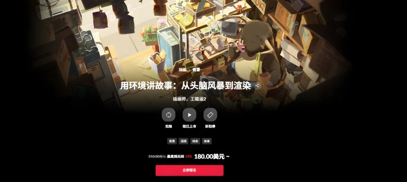 用环境讲故事：从头脑风暴到渲染 插画师，王璐涵2-一帧山海