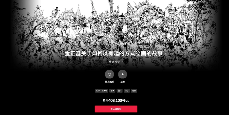 金正基关于如何以有趣的方式绘画的故事  作家金正基-一帧山海