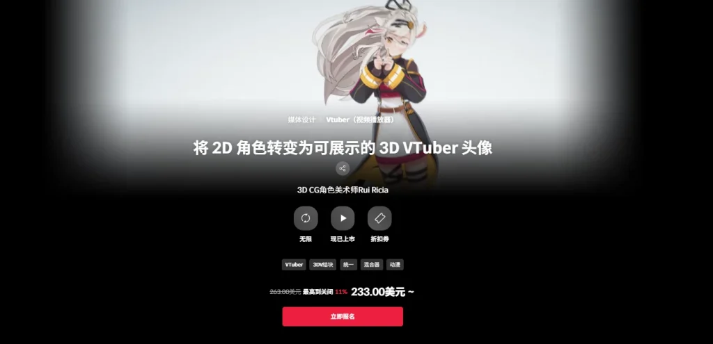 将 2D 角色转变为可展示的 3D VTuber 头像  3D CG角色美术师Rui Ricia-一帧山海