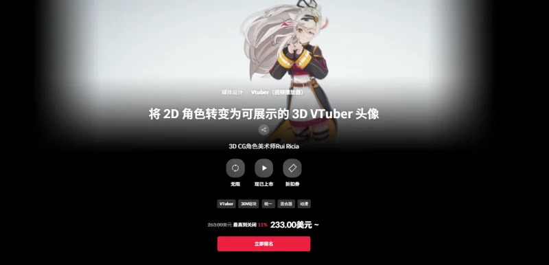 将 2D 角色转变为可展示的 3D VTuber 头像  3D CG角色美术师Rui Ricia-一帧山海