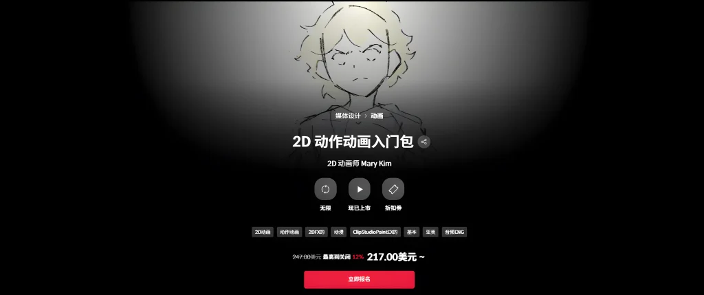 2D 动作动画入门包 2D 动画师 Mary Kim-一帧山海