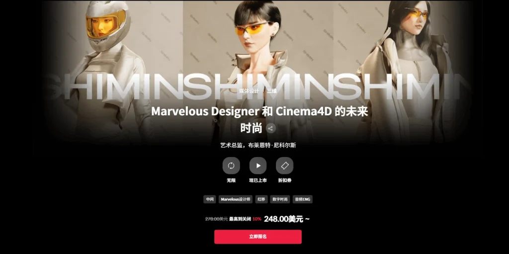 Marvelous Designer 和 Cinema4D 的未来时尚 艺术总监，布莱恩特·尼科尔斯-一帧山海