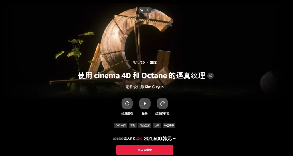 使用 cinema 4D 和 Octane 的逼真纹理 动作设计师 Kim G-ryun-一帧山海