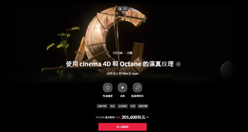 使用 cinema 4D 和 Octane 的逼真纹理 动作设计师 Kim G-ryun-一帧山海
