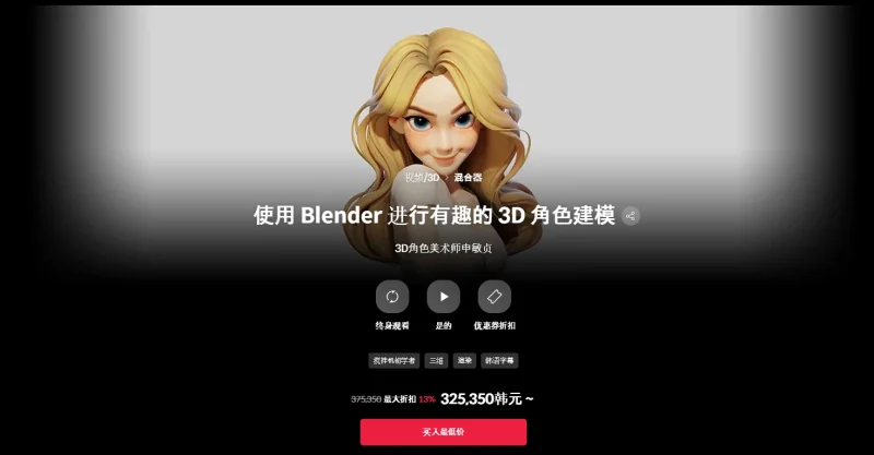 使用 Blender 进行有趣的 3D 角色建模 3D角色美术师申敏贞-一帧山海