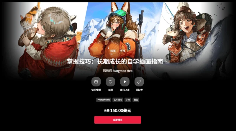 掌握技巧：长期成长的自学插画指南 插画师 Sungmoo Heo-一帧山海