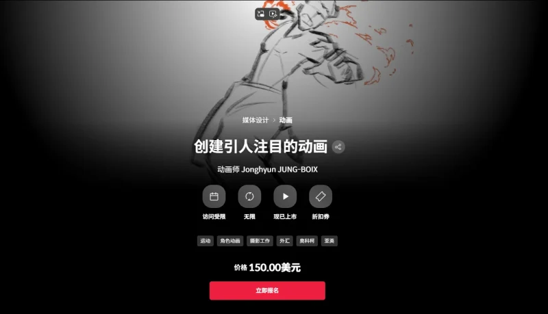 创建引人注目的动画 动画师 Jonghyun JUNG-BOIX-一帧山海