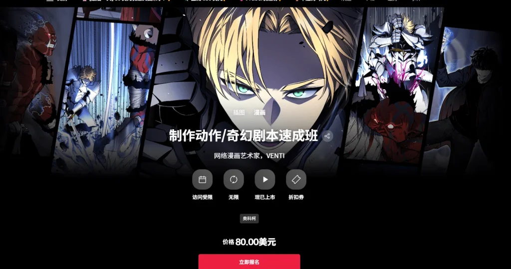 制作动作/奇幻剧本速成班 网络漫画艺术家，VENTI-一帧山海