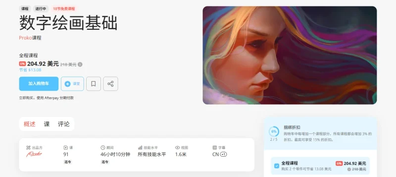 数字绘画基础  Proko课程-一帧山海