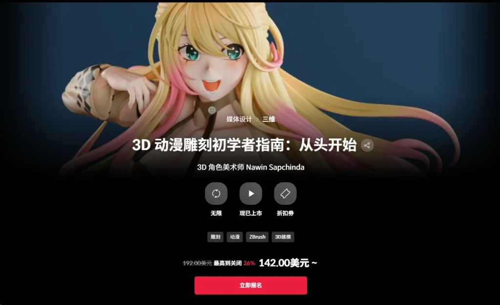 3D 动漫雕刻初学者指南：从头开始 3D 角色美术师 Nawin Sapchinda-一帧山海