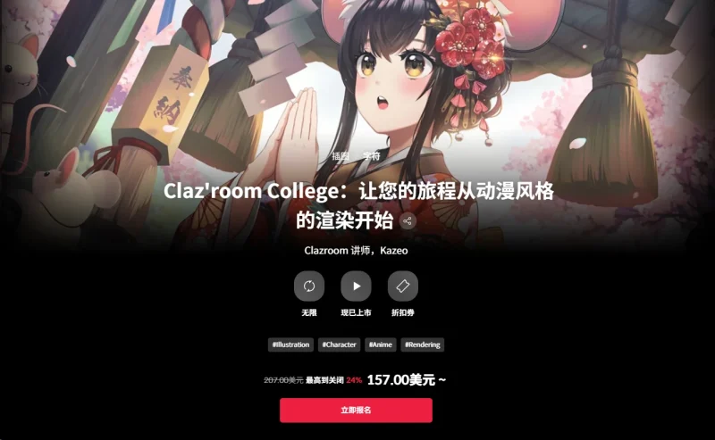 Claz’room College：让您的旅程从动漫风格的渲染开始 Clazroom 讲师，Kazeo-一帧山海