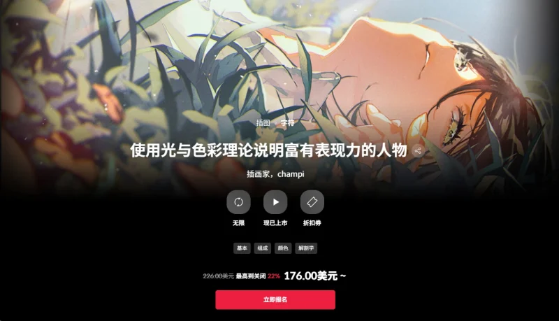 使用光与色彩理论说明富有表现力的人物  插画家，champi-一帧山海