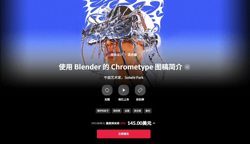 使用 Blender 的 Chrometype 图稿简介 平面艺术家，Solwhi Park-一帧山海