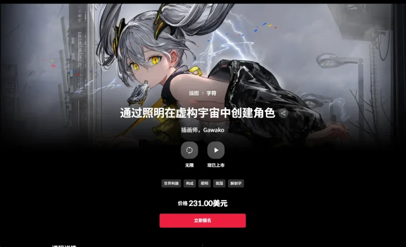 通过照明在虚构宇宙中创建角色 插画师，Gawako-一帧山海