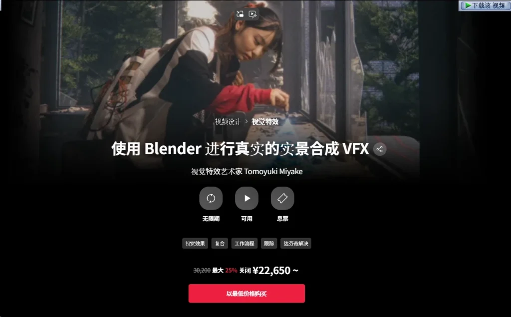 使用 Blender 进行真实的实景合成 VFX 视觉特效艺术家 Tomoyuki Miyake-一帧山海