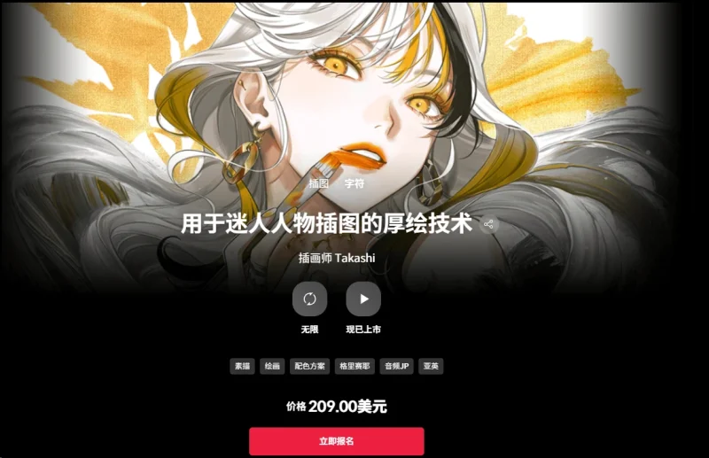 用于迷人人物插图的厚绘技术 插画师 Takashi-一帧山海