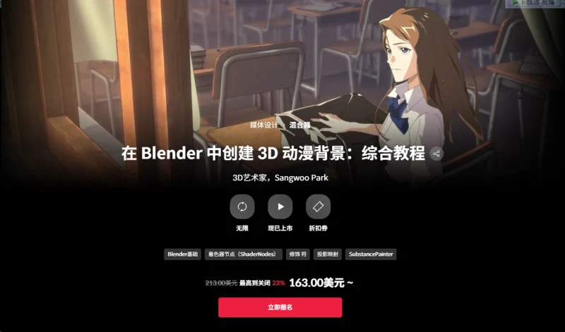 在 Blender 中创建 3D 动漫背景：综合教程 3D艺术家，Sangwoo Park-一帧山海