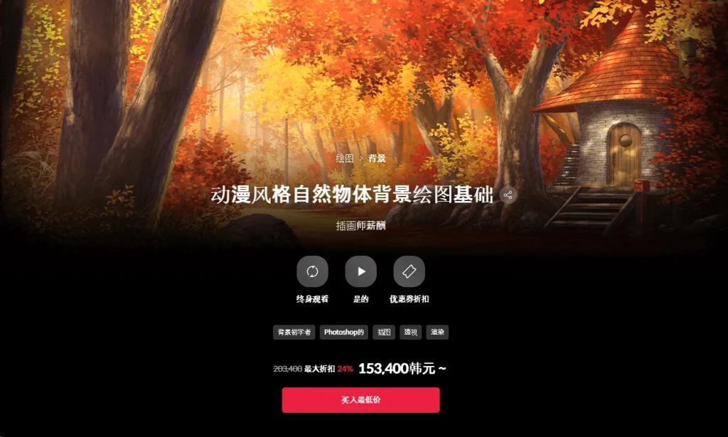 动漫风格自然物体背景绘图基础 插画师薪酬-一帧山海