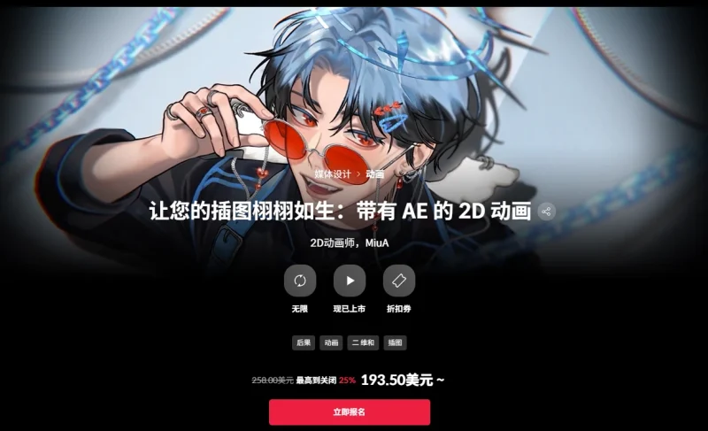 让您的插图栩栩如生：带有 AE 的 2D 动画 2D动画师，MiuA-一帧山海