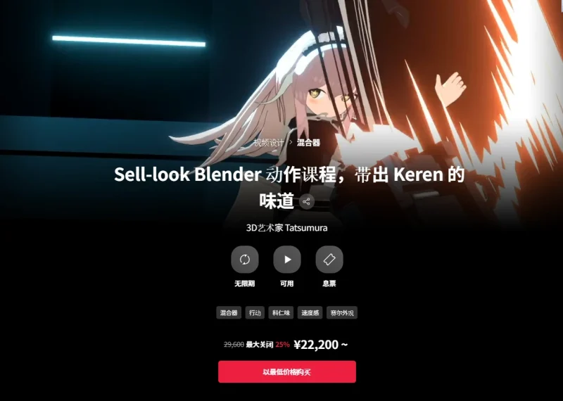 Sell-look Blender 动作课程，带出 Keren 的味道 3D艺术家 Tatsumura-一帧山海