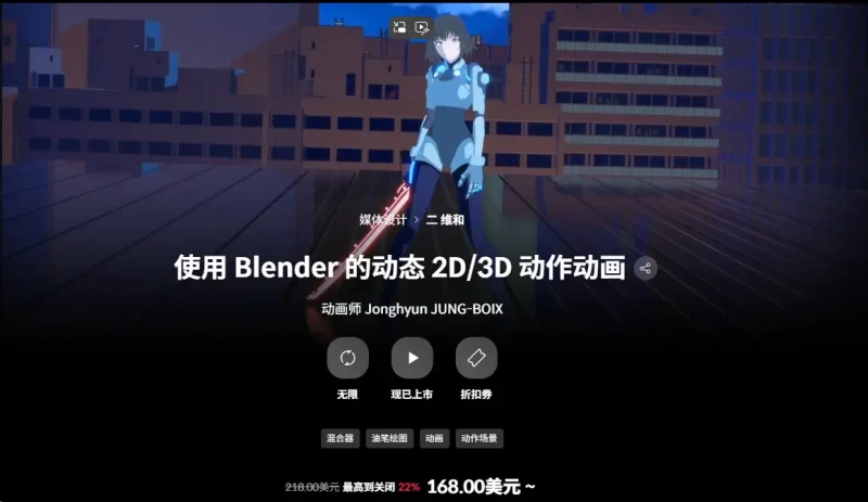 使用 Blender 的动态 2D/3D 动作动画 动画师 Jonghyun JUNG-BOIX-一帧山海