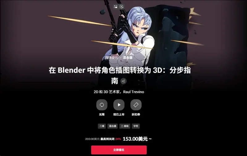 在 Blender 中将角色插图转换为 3D：分步指南 2D 和 3D 艺术家，Raul Trevino-一帧山海