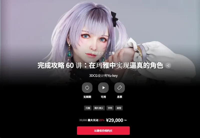 完成攻略 60 讲：在玛雅中实现逼真的角色 3DCG设计师Yu-key-一帧山海